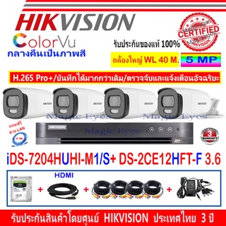 Hikvision ColorVu ชุดกล้องวงจรปิด 5MP รุ่น DS-2CE12HFT-F 3.6mm(4)+DVR รุ่น iDS-7204HUHI-M1/S(1)+ชุดFuset 1TB