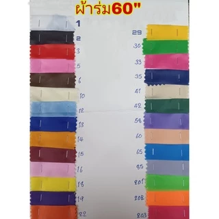 ผ้าร่ม ผ้าร่มสีๆ ผ้าร่มหน้ากว้าง60นิ้ว