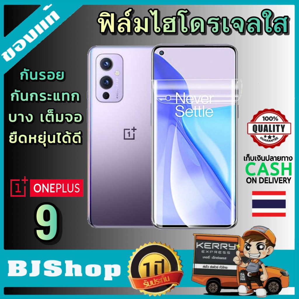 BJ Shop ฟิล์มไฮโดรเจล ใส เต็มจอ บางขอบโค้ง ฟิล์มโค้ง กันรอย ลดแรงกระแทกจอ วันพลัส 9 Oneplus 9 Full P