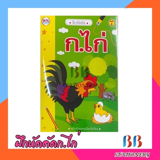 ฝึกหัดคัด ก.ไก่ อนุบาล (วรรณาบุ๊ค)