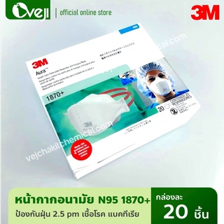 3M หน้ากาก N95 รุ่น 1870+ (ของแท้) (ยกกล่อง 20 ชิ้น)