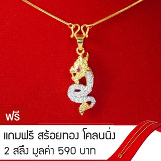 RNjewelry จี้พญานาค เครื่องประดับนำโชค สร้อยพญานาค รุ่น GJ-017 แถมฟรีสร้อยทองโคลนนิ่ง 2 สลึง