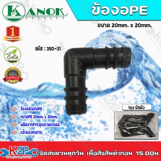 ข้องอสวมท่อPE ขนาด20mm. x 20mm. รุ่น 350-31 ไชโยสปริงเกอร์ (แพ็ค 5 ชิ้น) kanok product