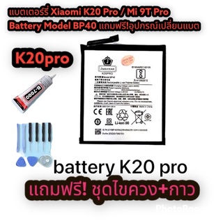 แบตเตอร์รี่ Xiaomi K20 Pro / Mi 9T Pro  Battery Model BP40 แถมฟรี!อุปกรณ์เปลี่ยนแบต