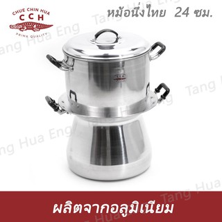 หม้อนึ่งไทย 24 ซม. ตราจระเข้ ( หม้อหวด )  หม้อนึ่งไทย 28 ซม. ตราจระเข้ ( หม้อหวด )