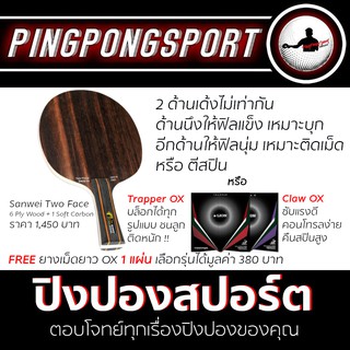 pingpongsport ไม้ปิงปอง SANWEI TWO FACE (สองด้านเด้งไม้เท่ากัน) ด้ามหางปลา