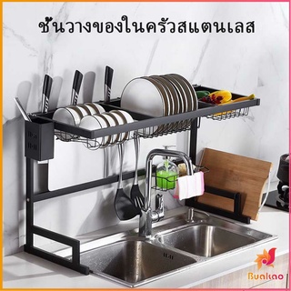 BUAKAO Kitchen shelf ชั้นคร่อมอ่างล้างจาน ชนิดสเตนเลส  สำหรับวางจาน แถ้ว ถ้วย