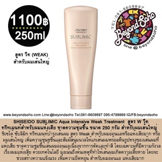 SHISEIDO SUBLIMIC Aqua Intensive Treatment (W) Weak 250ml สำหรับผมแห้งเสีย ขาดความชุ่มชื้น ผมทำเคมีซ้ำซ้อนหรือผมเส้นใหญ่