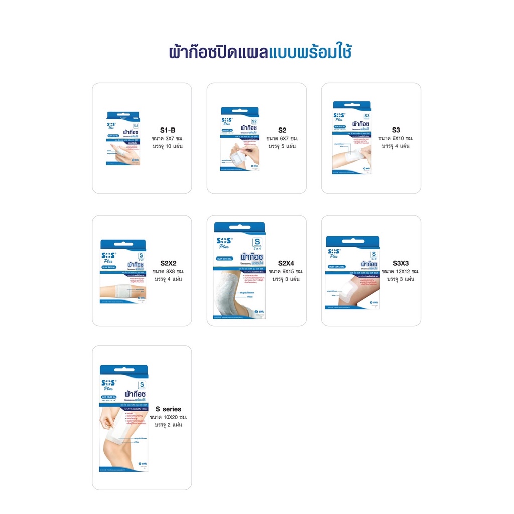 SOS Plus Plaster ผ้าก๊อซ ผ้าก๊อซปิดแผลแบบพร้อมใช้ หลายขนาด 1กล่อง