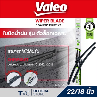 VALEO ใบปัดน้ำฝนตัวล็อคเฉพาะ ขนาด 22/18 นิ้ว สำหรับ Colorado12/Trabrazer 13 (1คู่) | VALEO