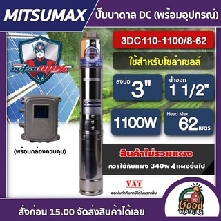 MITSUMAX 🇹🇭 ปั๊มบาดาล DC รุ่น 3DC110-1100/8-62 1100W บ่อ3 น้ำออก 11/2นิ้ว มิตซูแม็กซ์ ปั๊มน้ำ บาดาล มอเตอร์บัสเลส