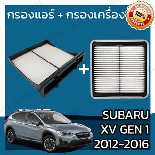 กรองแอร์ + กรองอากาศเครื่อง ซูบารุ เอ็กซ์วี Gen1 2012-2016 Subaru XV Gen1 A/C Car Filter + Engine Air Filter เอ้กวี