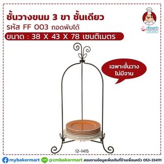 ชั้นเหล็กวางจาน 3 ขา ชั้นเดียว ขนาด 38 x 43 x78 (12-1415)