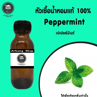 หัวเชื้อน้ำหอม 100% ปริมาณ 35 ml. Peppermint เปปเปอร์มินต์