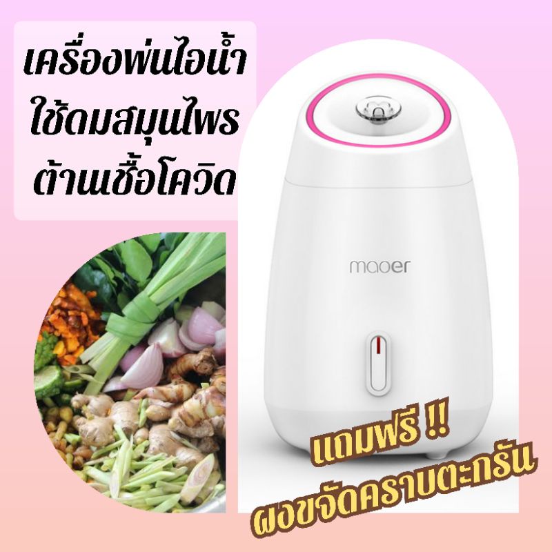 พร้อมส่งจากไทย🇹🇭เครื่องพ่นไอน้ำ maoer