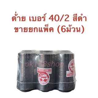 (ยกแพ็ค6หลอด) ด้ายเย็บผ้า ด้าย 40/2 ด้ายเย็บผ้าเบอร์ 40/2 สีขาว(ออฟไวท์) สีขาวฟอก สีดำ ตราภูเขาไฟ อย่างดี ด้ายเหนียว