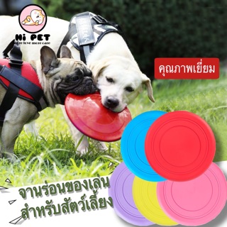 🐾Hi Pet🐾 Pet Frisbee จานร่อนสำหรับสุนัข จานร่อนฝึกสุนัข สัตว์เลี้ยงจานร่อนยางซิลิโคน ของเล่นสัตว์เลี้ยง