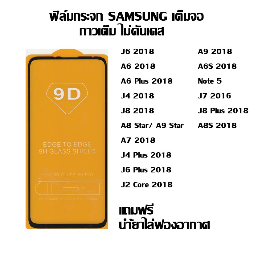 ฟิล์มกระจก SAMSUNG เต็มจอ J6 2018 I A6 2018 I A6 Plus 2018 I J4 2018 I J8 2018 I A8 Star I A7 2018 I