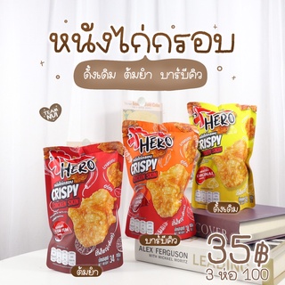 หนังไก่กรอบ ฮีโร่ Hero หนังไก่กรอบ ต้มยำ บาร์บีคิว ออริจินอล ลาบ หนังไก่ ไม่อมน้ำมัน ปลีก-ส่ง