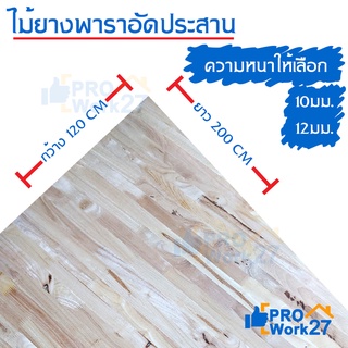 ไม้ยางพาราประสาน,ไม้อัดประสาน ไม้ยางพารา หนา 10,12มิล ขนาด 120x200ซม. (กว้าง120xยาว200ซม.) จำนวน 1แผ่น