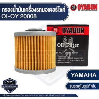 กรองน้ำมันเครื่อง รถมอเตอร์ไซค์ OYABUN OI-OY-20008 สำหรับ YAMAHA SR400 ไส้กรองน้ำมันเครื่อง มอไซค์ บิ๊กไบค์