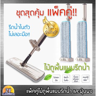 [แพ็คคู่!!] Cleanmate24 ไม้ถูพื้น ดันฝุ่น แบบรีดน้ำ ได้ไม้ 2 ชิ้น ผ้า 4 ชิ้น