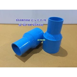 ข้อลด ข้อต่อลด PVC ขนาด 2" x 1/2 - 2.1/2 x 2" (เกรดเกษตร)