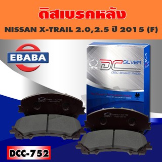 Compact Brakes ผ้าเบรคหน้า สำหรับ NISSAN X-TRAIL 2.0,2.5 ปี 2015 (F) DCC-752