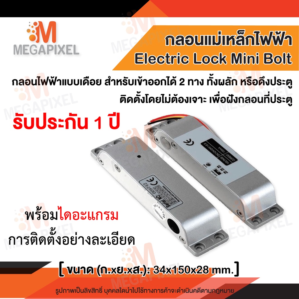กลอนแม่เหล็กไฟฟ้า แบบเดือย Electric Lock Mini Bolt ไม่ต้องเจาะผนัง ใช้กับประตูไม้-เหล็ก Magnetic Lock minibolt