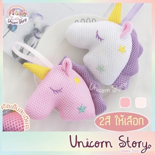 Unicorn Story ฟองน้ำขัดตัว ยูนิคอร์น Unicorn Body Sponge ของใช้ เครื่องประดับ [2สี พร้อมส่ง]