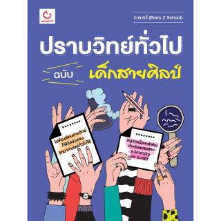 ปราบวิทย์ทั่วไป ฉบับเด็กสายศิลป์