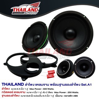 THAILAND Set. A1 ลำโพงเสียงกลาง 6.5"+ทวิสเตอร์แหลมจาน 4"+ฐานรองลำโพงติดรถยนต์ 6"X9" แปลงเป็น 6.5"