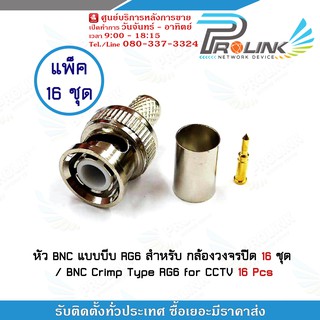 หัว BNC แบบบีบ RG6 สำหรับกล้องวงจรปิด 16 ชุด / BNC Crimp Type RG6 for CCTV 16 Pcs