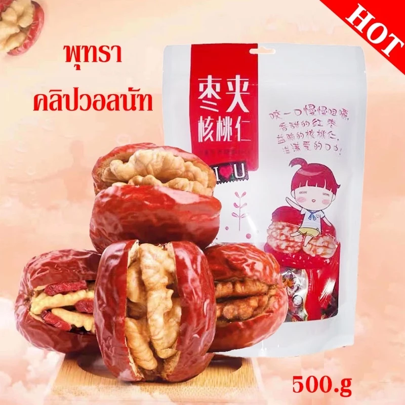 🔥พร้อมส่ง🔥พุทราคลิปวอลนัท พร้อมทาน ขนาด ถุงละ 500กรัม เม็ดใหญ่ กรอบ หอม อร่อย