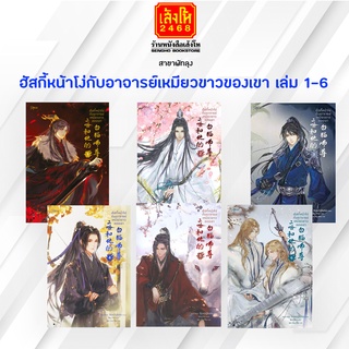 ฮัสกี้หน้าโง่กับอาจารย์เหมียวขาวของเขา เล่ม 1-6