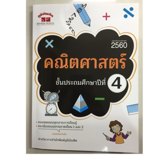 คู่มือเตรียมสอบ คณิตศาสตร์ ป.4 (ปรับปรุงปี2560) (ภูมิบัณฑิต)