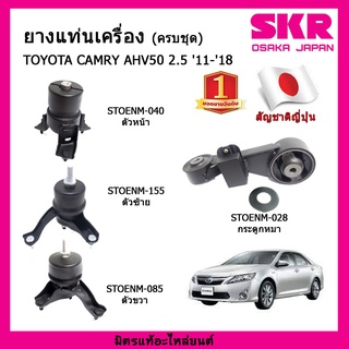 ชุดยางแท่นเครื่อง แท่นเครื่องกระดูกหมา TOYOTA Camry AHV50 , AVV50 2.5 / Hybrid ปี 2012-2018 โตโยต้า คัมรี่ ไฮบริด