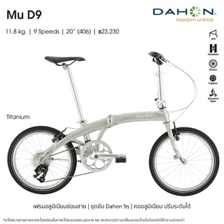 !!ออกใบกำกับภาษีได้!! จักรยานพับ DAHON Mu D9 2023