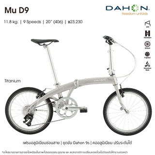 !!ออกใบกำกับภาษีได้!! จักรยานพับ DAHON Mu D9 2023