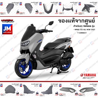 B6H(P9)ชุดสี ทั้งคัน, แฟริ่งสีเทา(ด้าน) ล้อน้ำเงิน แท้ศูนย์ YAMAHA ALL NEW NMAX Y CONNECT 2021