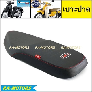 (D) DAL เบาะ ปาด สำหรับ ดรีม110i ดรีมซุปเปอร์คัพ SUPERCUB (เบาะรถมอเตอร์ไซค์) (เบาะปาดดรีม เบาะดรีม เบาะsupercub )