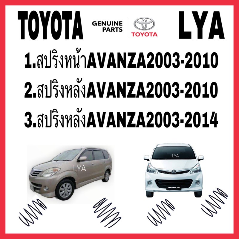 TOYOTA สปริงโช้คอัพ หน้า AVANZA2003-2010 สปริงหลัง AVANZA2003-2010  สปริงหลัง AVANZA2003-2014  จำนวน