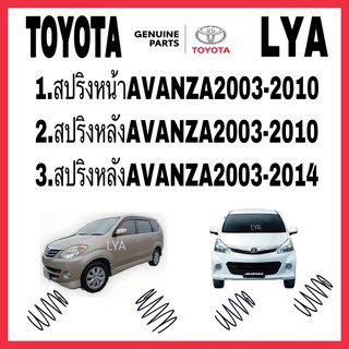 TOYOTA สปริงโช้คอัพ หน้า AVANZA2003-2010 สปริงหลัง AVANZA2003-2010  สปริงหลัง AVANZA2003-2014