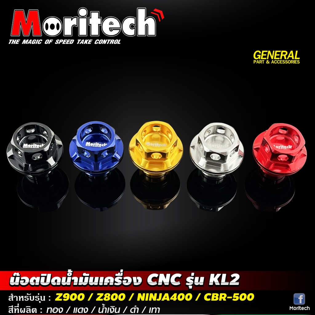 น๊อตปิดน้ำมันเครื่อง CNC Moritech รุ่น KL2 #Z900 Z800 NINJA-400 CBR-500 MONKEY-125