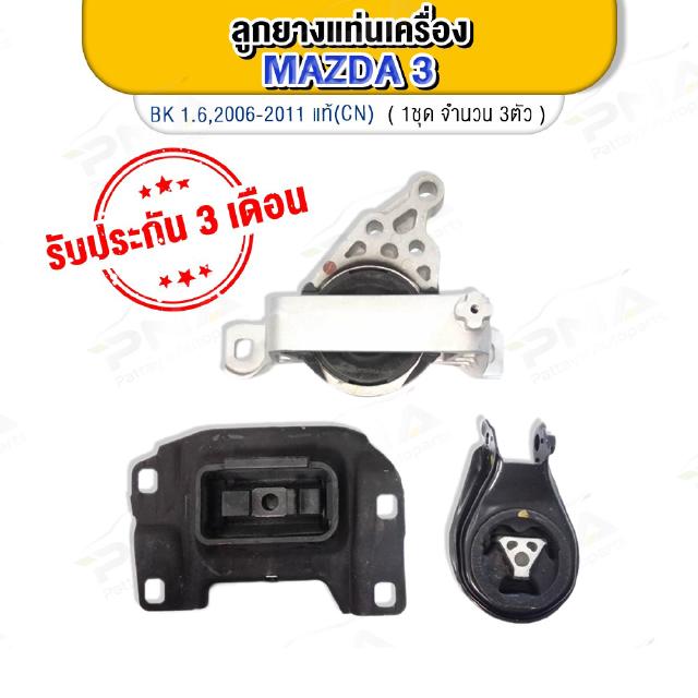 ยางแท่นเครื่อง MAZDA3 1.6 ปี06-11 BK ใหม่เทียบคุณภาพดี  ( 1ชุด/3 ตัว)