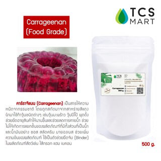 คาราจีแนน 100 % (Carrageenan) 500 กรัม