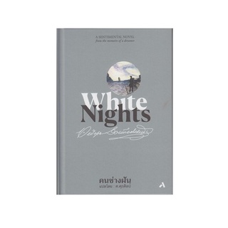 หนังสือ คนช่างฝัน: White Nights