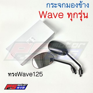 กระจกWave (เลือกทรง/รุ่น) เกรดดี