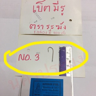 ตะขอเบ็ดตกปลา แบบมีรู ตราระฆัง ขนาด No.3 (กล่องละ 100 ตัว)