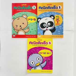 คณิต คิดเร็ว1-2-3/ หนังสือคณิตสำหรับเด็กประถมต้น/ 1 ชุด 3เล่ม